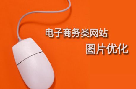 電子商務網站 搜索引擎排名 圖片優化 網站優化